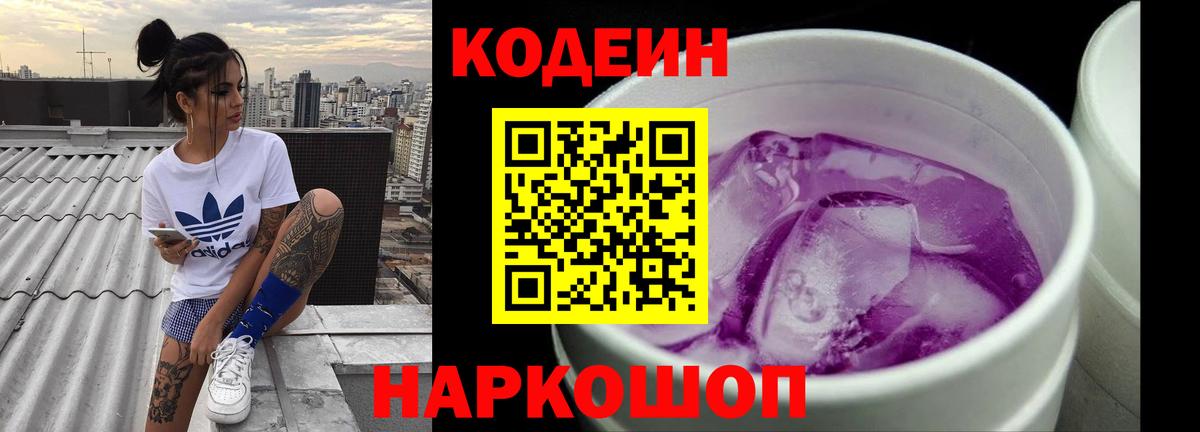 Кодеиновый сироп Lean Purple Drank  Вход с VPN  Кингисепп 